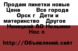 Продам пинетки новые › Цена ­ 60 - Все города, Орск г. Дети и материнство » Другое   . Ненецкий АО,Нельмин Нос п.